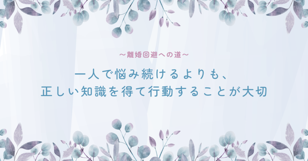 離婚回避への道
