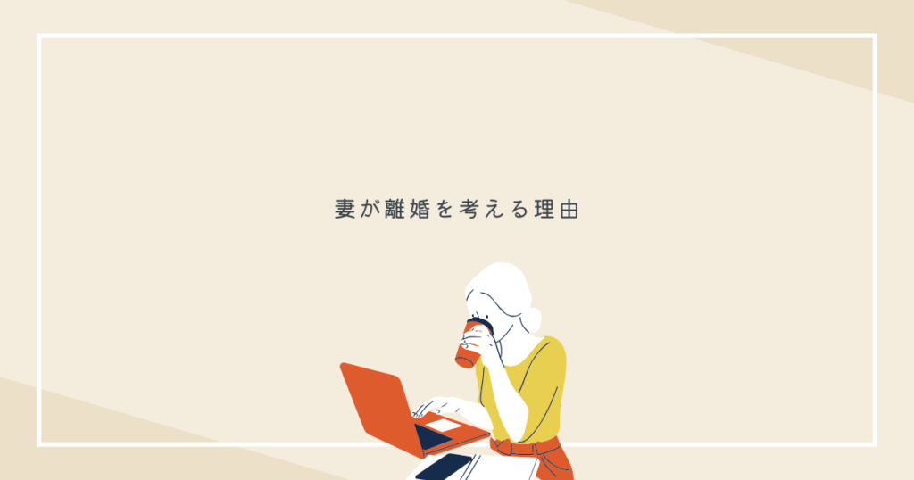 妻が離婚を考える理由