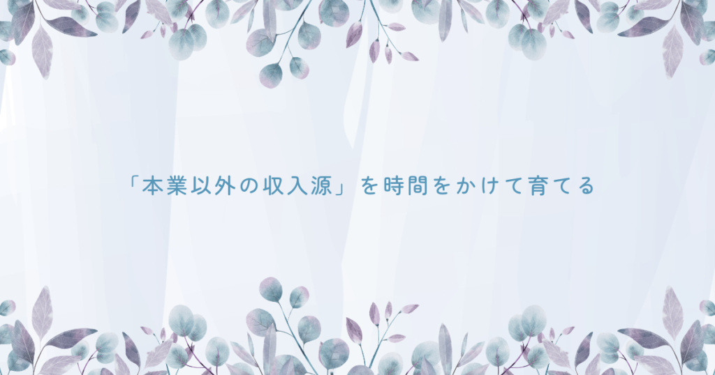 本業以外の収入源