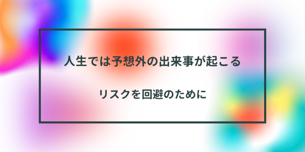 人生では予想外の出来事が起こる