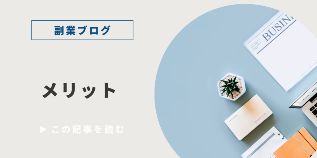副業ブログのメリット