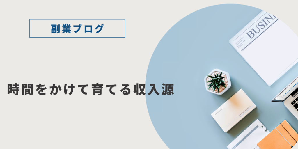 副業ブログとは