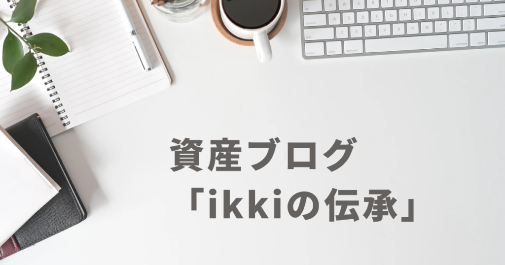 資産ブログ