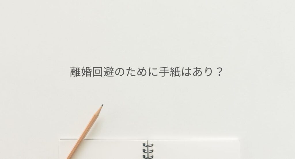 離婚回避の手紙