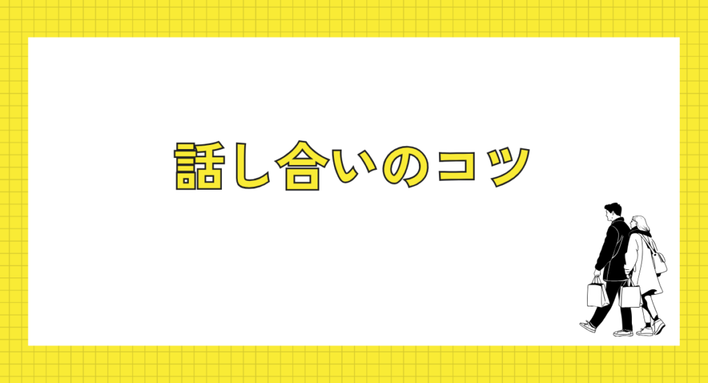 話し合いのコツ